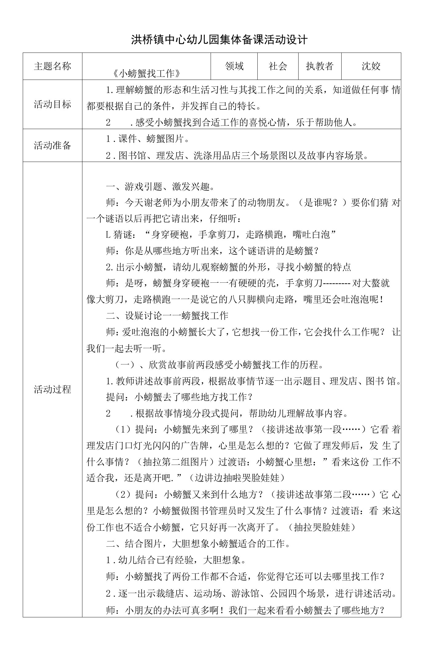 中小幼社会：小螃蟹找工作公开课教案教学设计课件【一等奖】