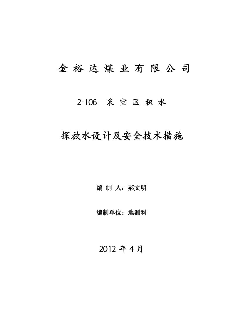 2-106采空区探放水设计及措施doc