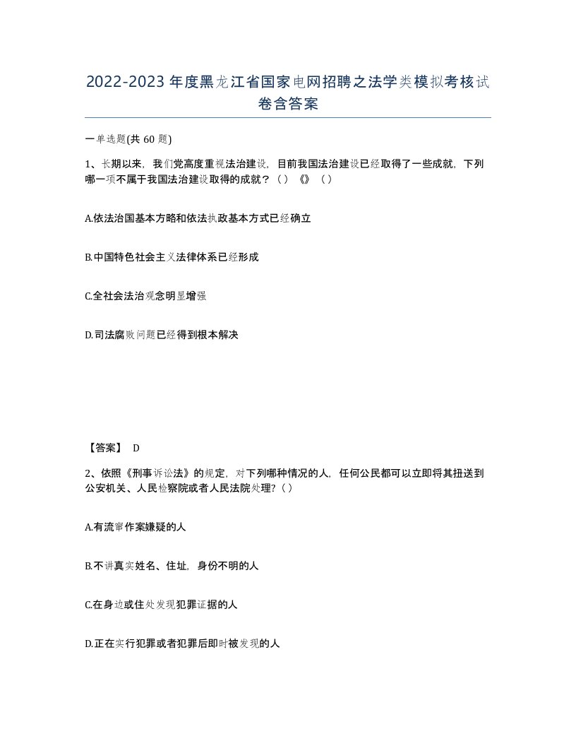 2022-2023年度黑龙江省国家电网招聘之法学类模拟考核试卷含答案