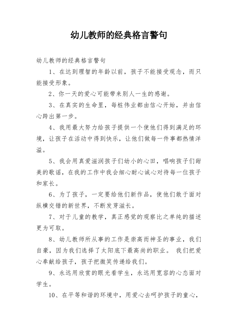 幼儿教师的经典格言警句