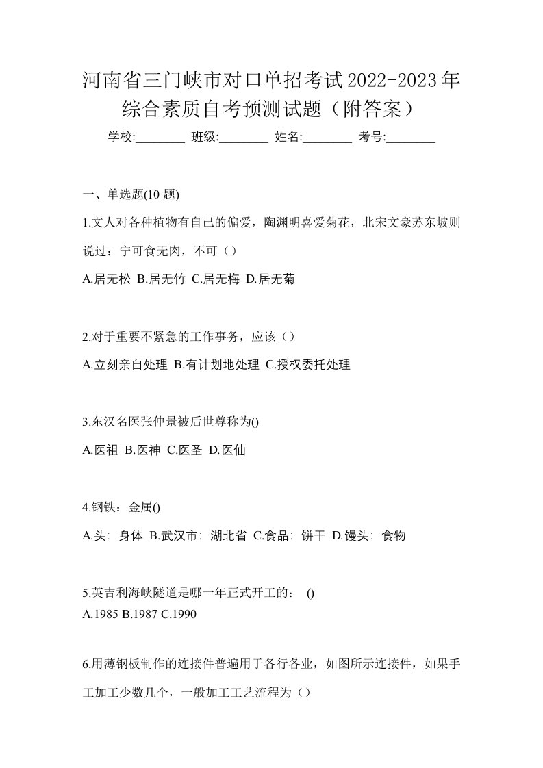 河南省三门峡市对口单招考试2022-2023年综合素质自考预测试题附答案