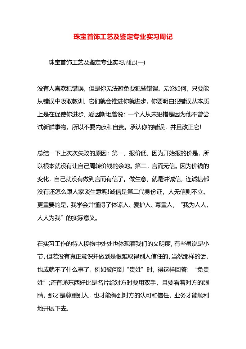 珠宝首饰工艺及鉴定专业实习周记