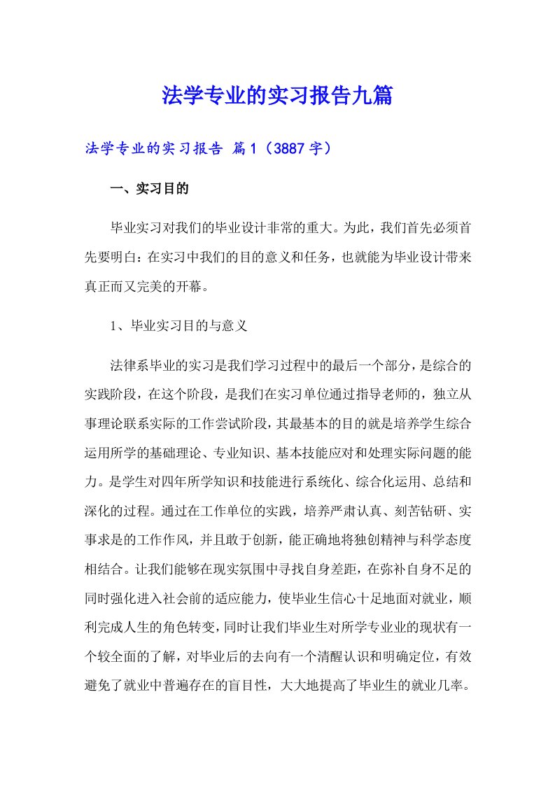 法学专业的实习报告九篇