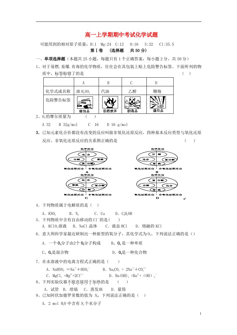 湖南省龙山县皇仓中学高一化学上学期期中试题（尖子班）（无答案）新人教版