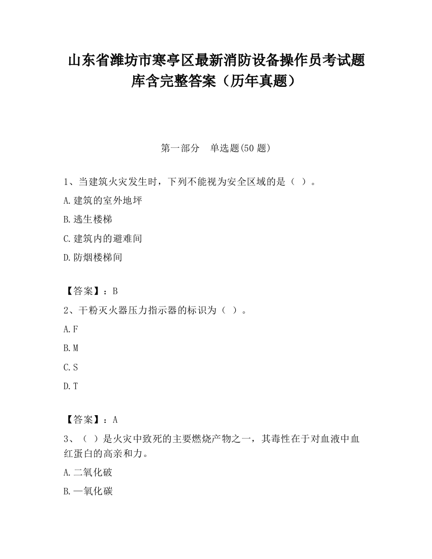 山东省潍坊市寒亭区最新消防设备操作员考试题库含完整答案（历年真题）