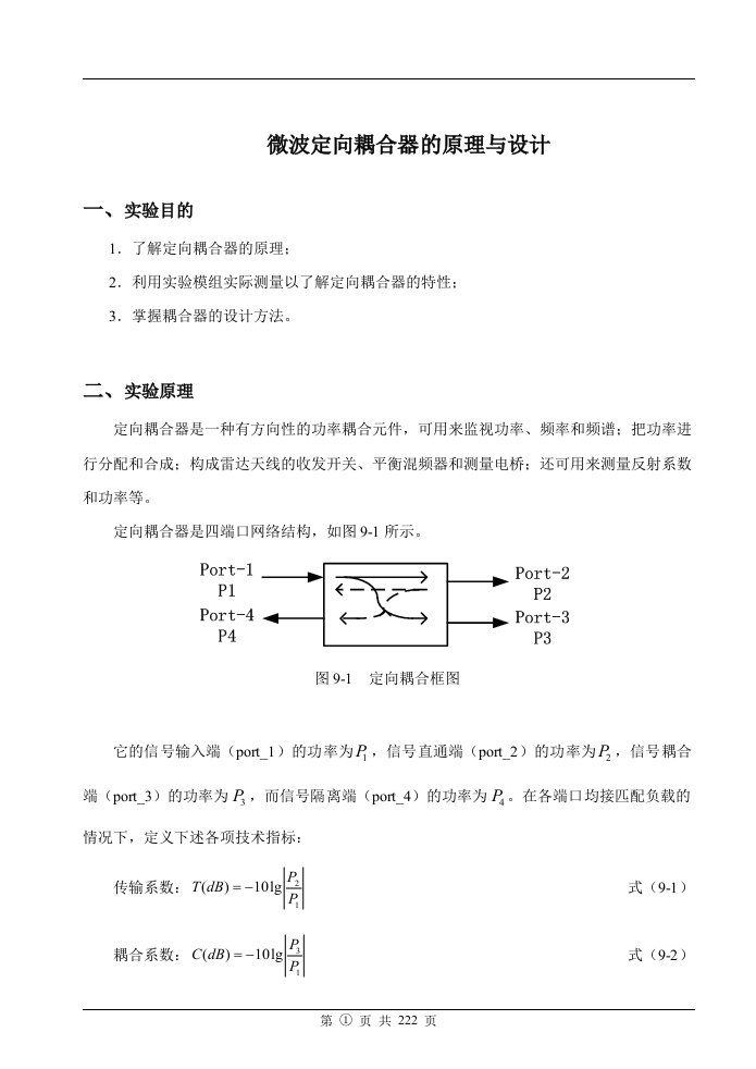 微波定向耦合器的原理与设计