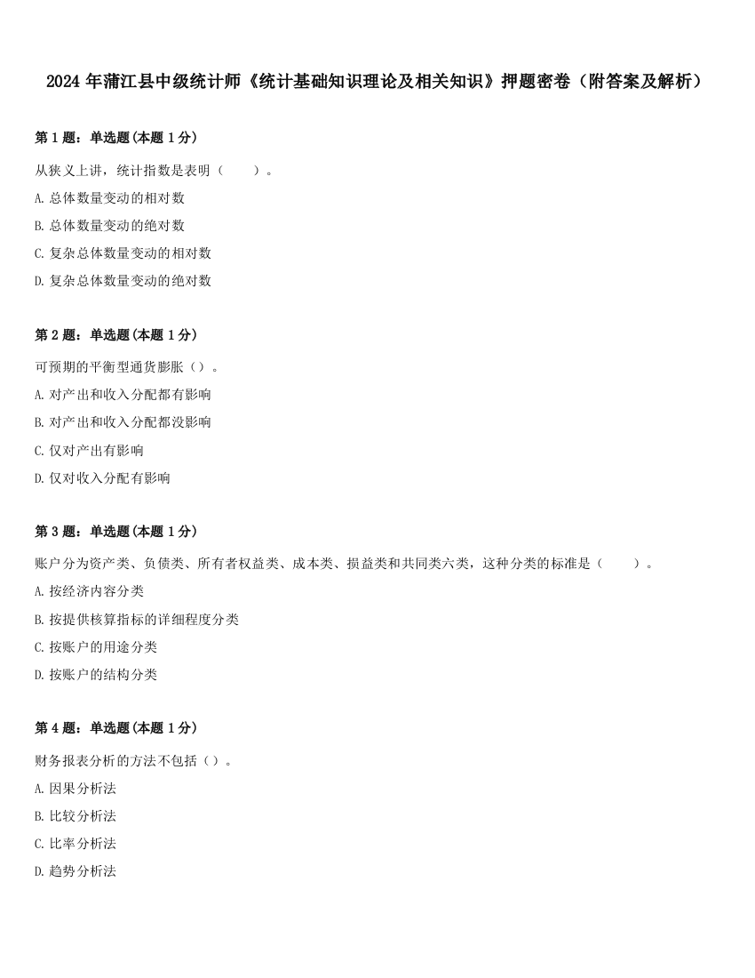 2024年蒲江县中级统计师《统计基础知识理论及相关知识》押题密卷（附答案及解析）