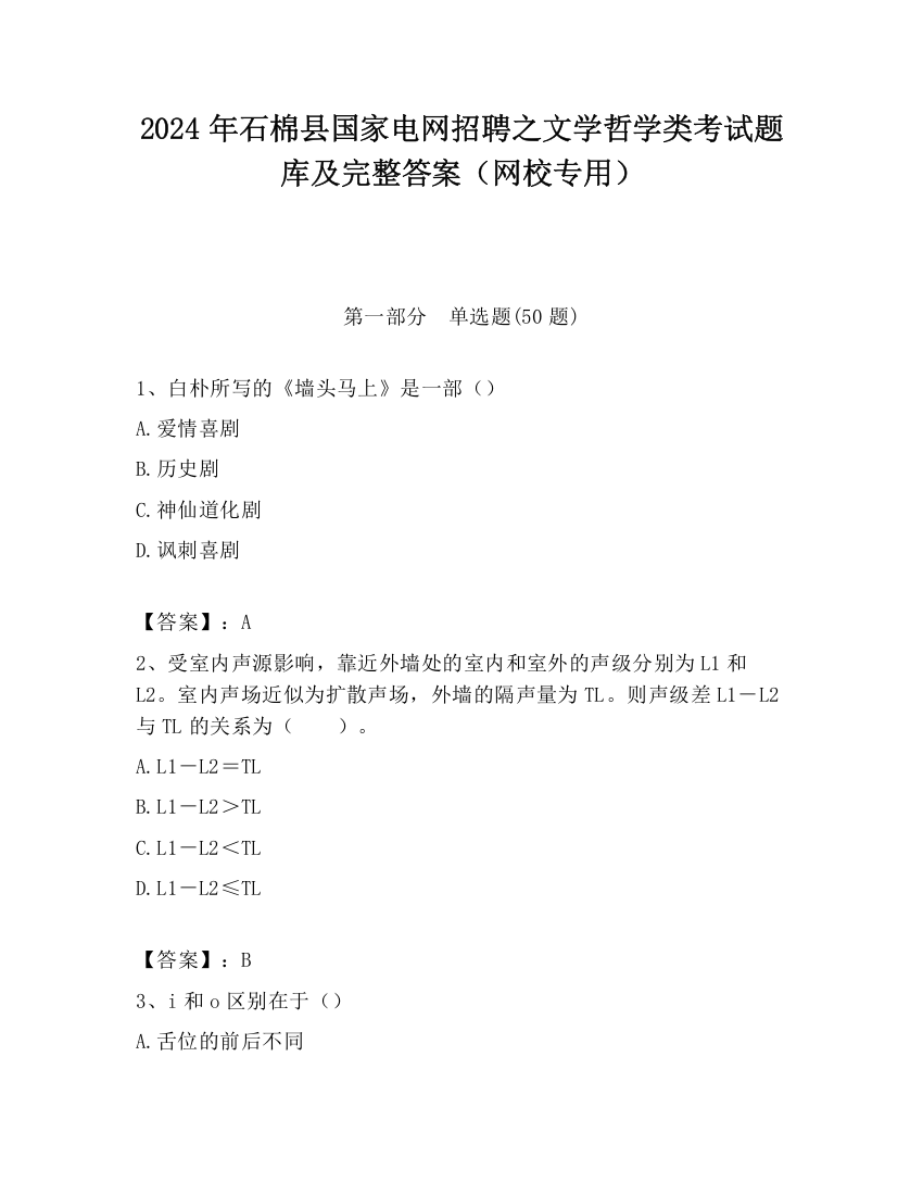 2024年石棉县国家电网招聘之文学哲学类考试题库及完整答案（网校专用）