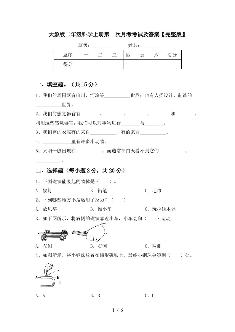 大象版二年级科学上册第一次月考考试及答案完整版