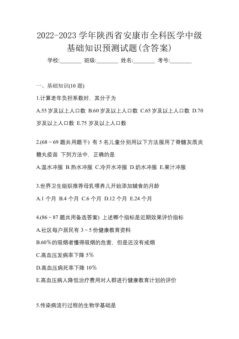 2022-2023学年陕西省安康市全科医学中级基础知识预测试题含答案