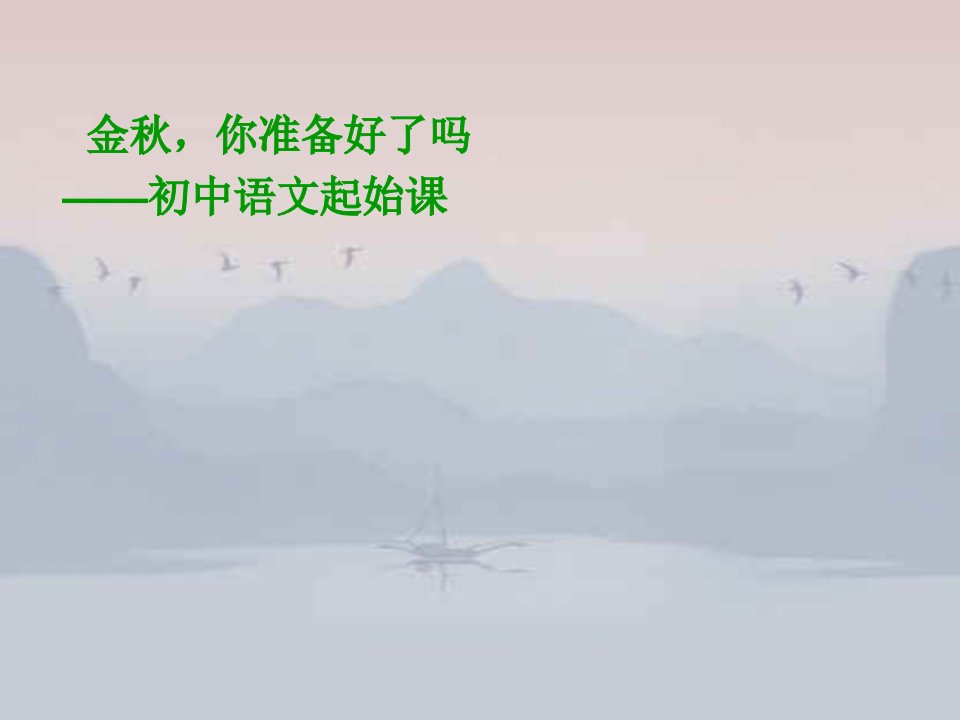 七年级语文开学第一课《亲近语文·初中语文起始课》教学课件