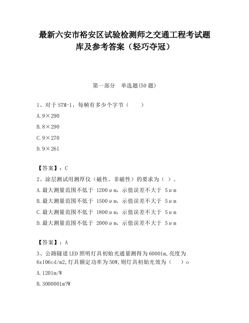 最新六安市裕安区试验检测师之交通工程考试题库及参考答案（轻巧夺冠）