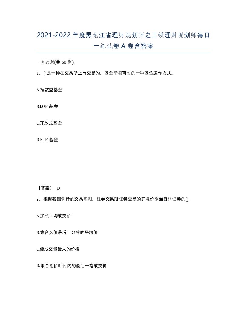 2021-2022年度黑龙江省理财规划师之三级理财规划师每日一练试卷A卷含答案