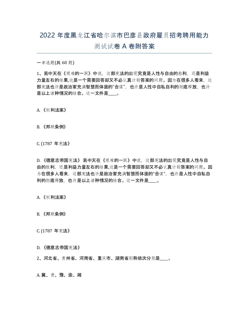 2022年度黑龙江省哈尔滨市巴彦县政府雇员招考聘用能力测试试卷A卷附答案