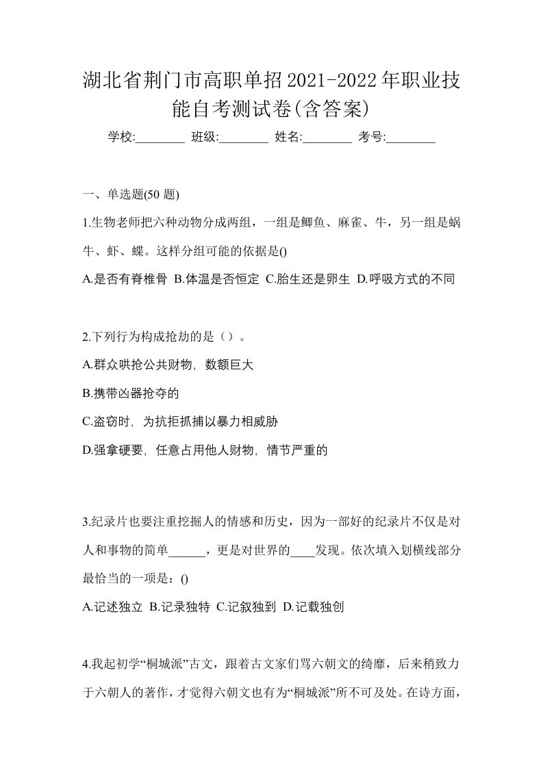 湖北省荆门市高职单招2021-2022年职业技能自考测试卷含答案