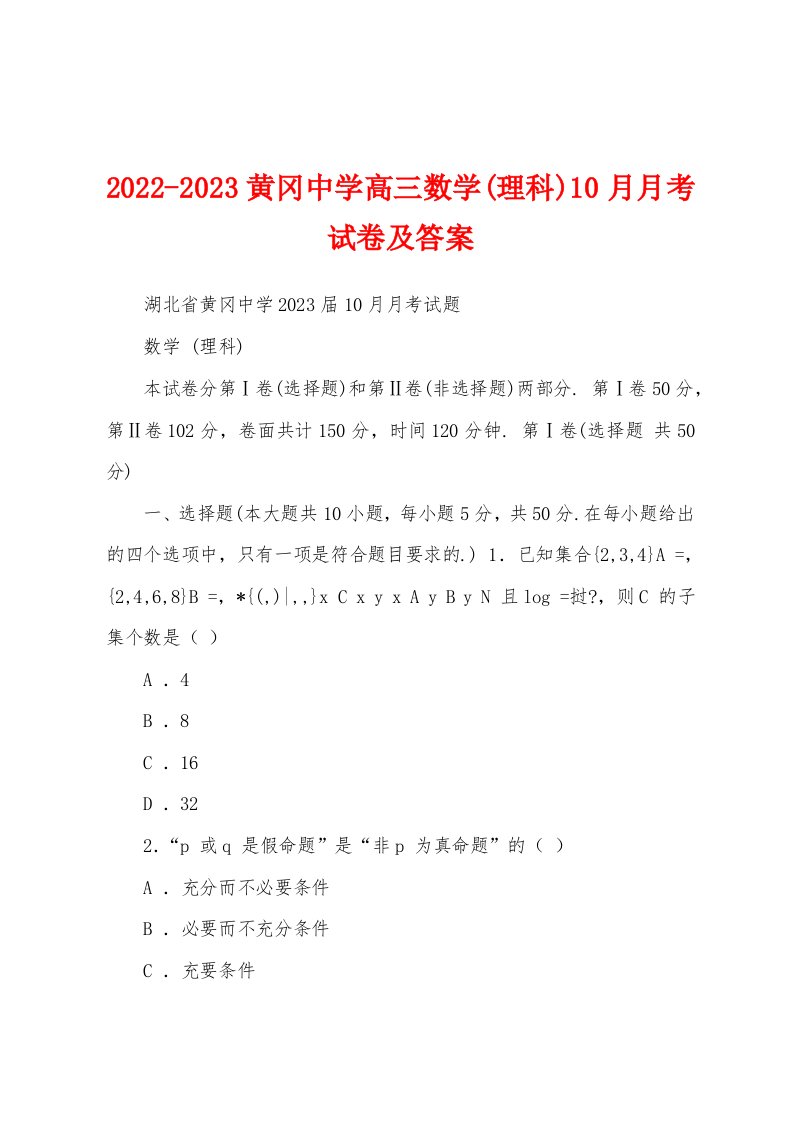 2022-2023黄冈中学高三数学(理科)10月月考试卷及答案