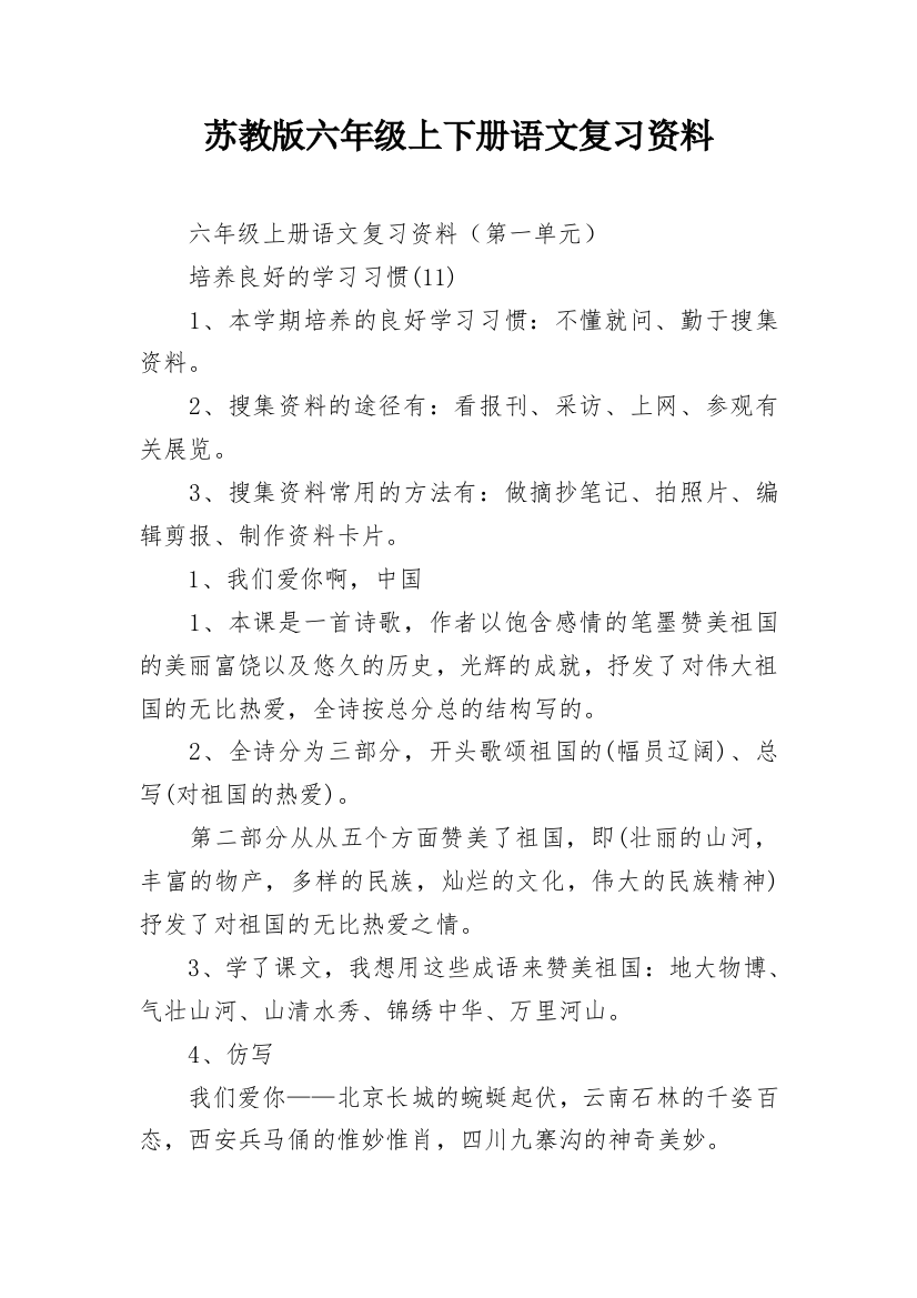 苏教版六年级上下册语文复习资料