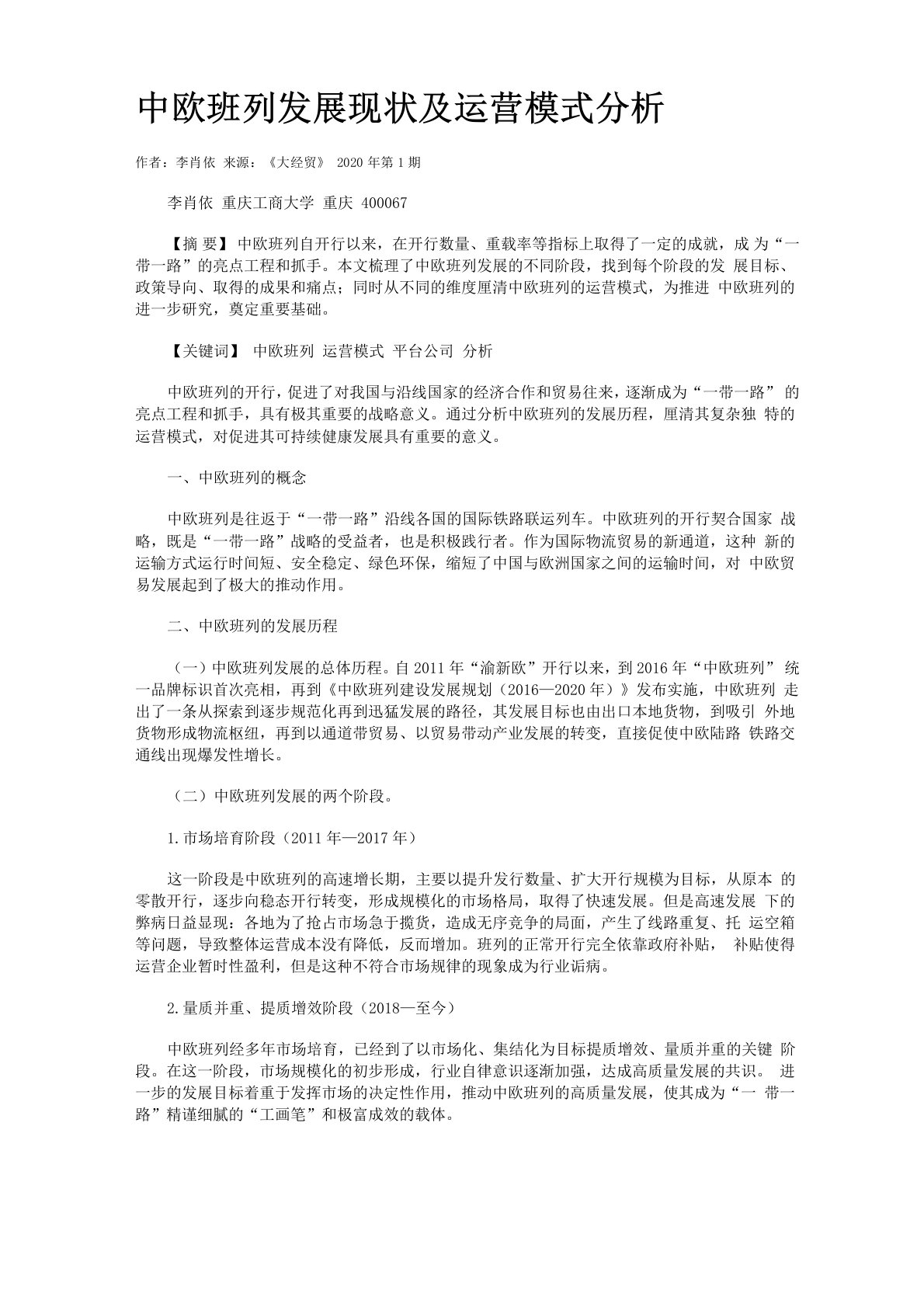 中欧班列发展现状及运营模式分析