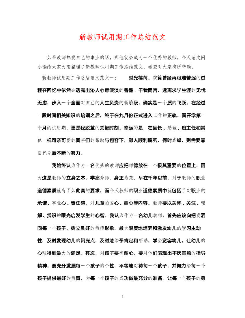 2022新教师试用期工作总结范文