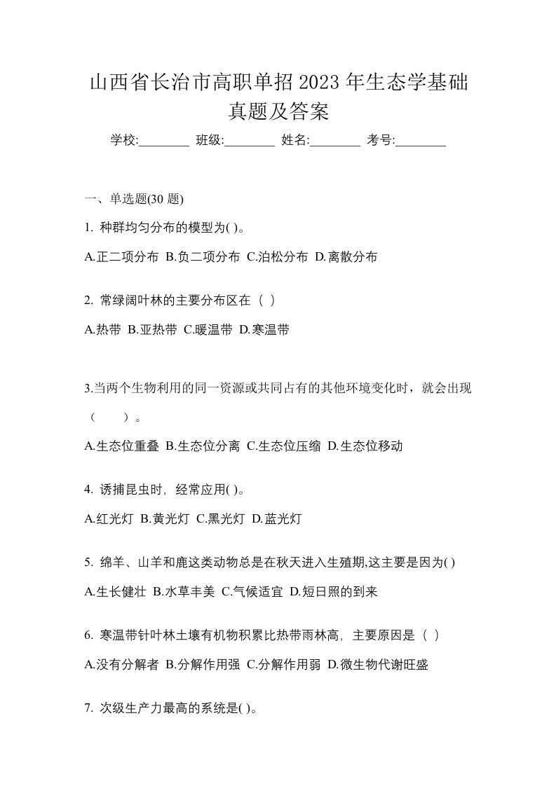 山西省长治市高职单招2023年生态学基础真题及答案