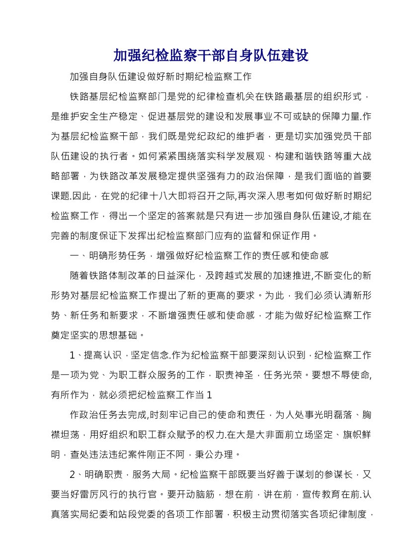 加强纪检监察干部自身队伍建设