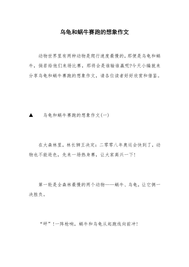 乌龟和蜗牛赛跑的想象作文