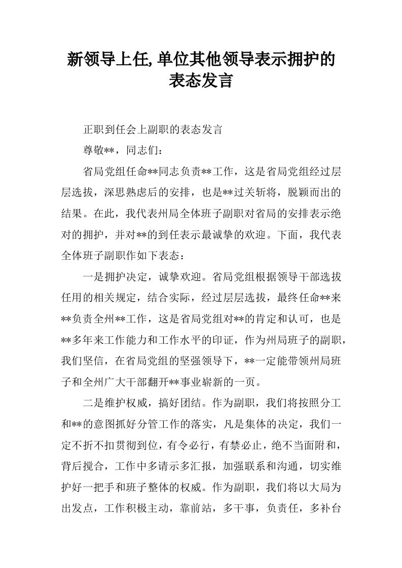 新领导上任,单位其他领导表示拥护的表态发言