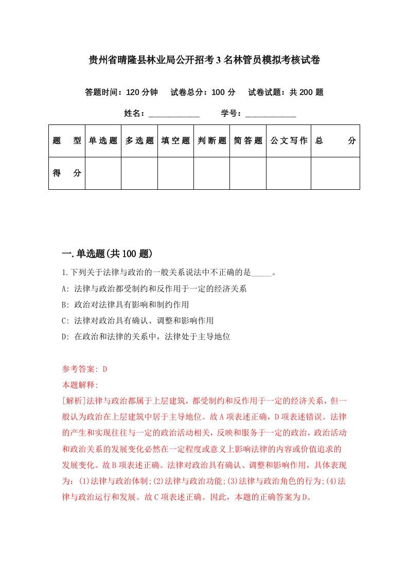 贵州省晴隆县林业局公开招考3名林管员模拟考核试卷4