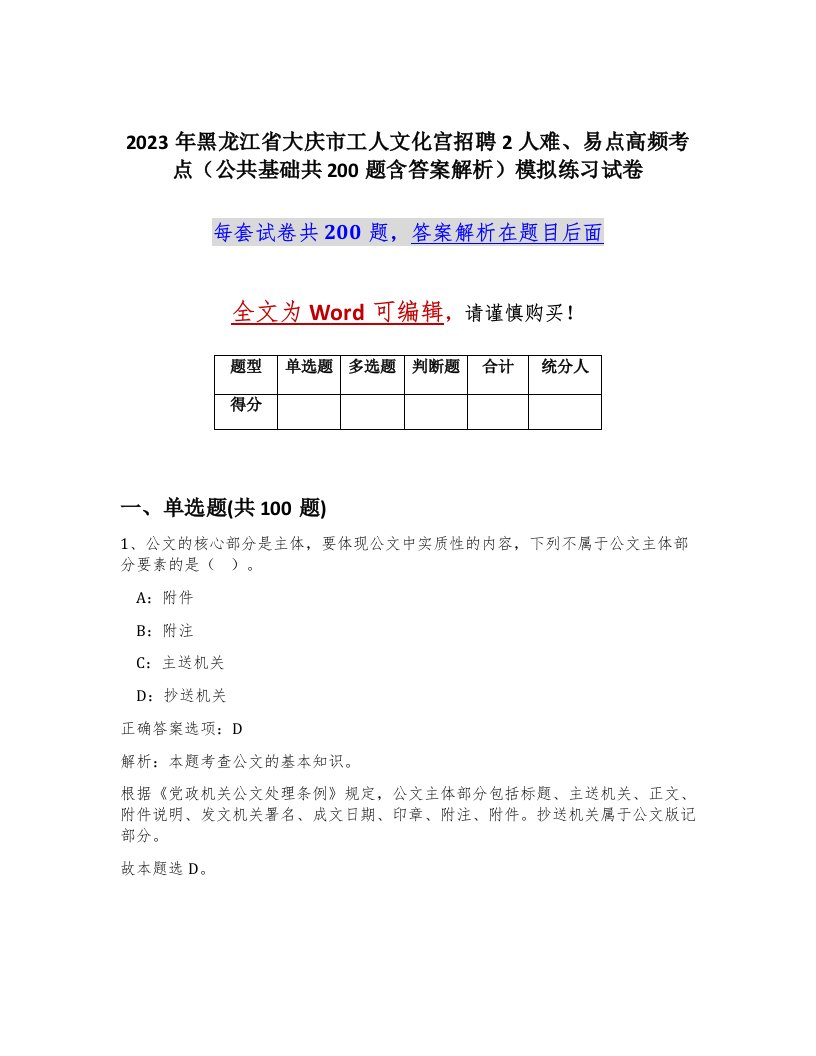 2023年黑龙江省大庆市工人文化宫招聘2人难易点高频考点公共基础共200题含答案解析模拟练习试卷