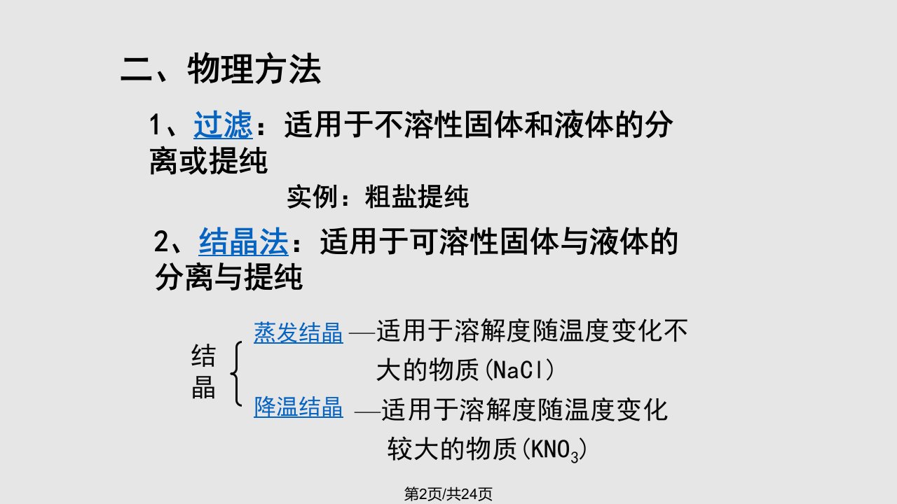 物质的分离与提纯初三化学