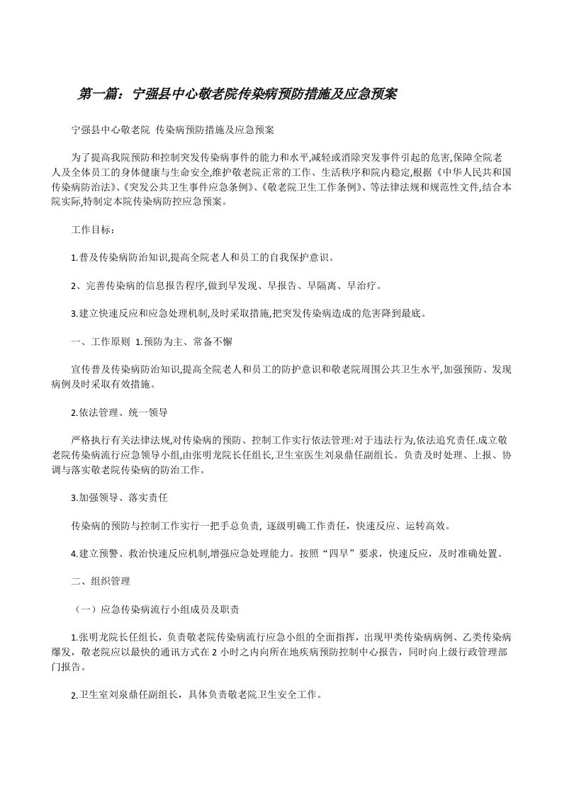 宁强县中心敬老院传染病预防措施及应急预案[修改版]