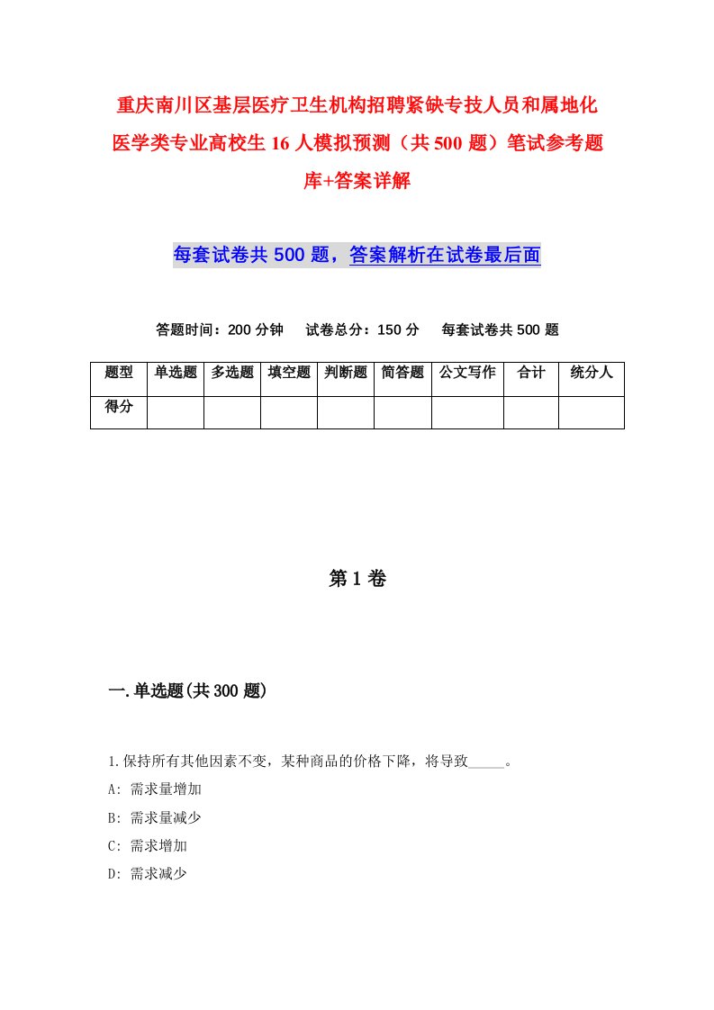 重庆南川区基层医疗卫生机构招聘紧缺专技人员和属地化医学类专业高校生16人模拟预测共500题笔试参考题库答案详解