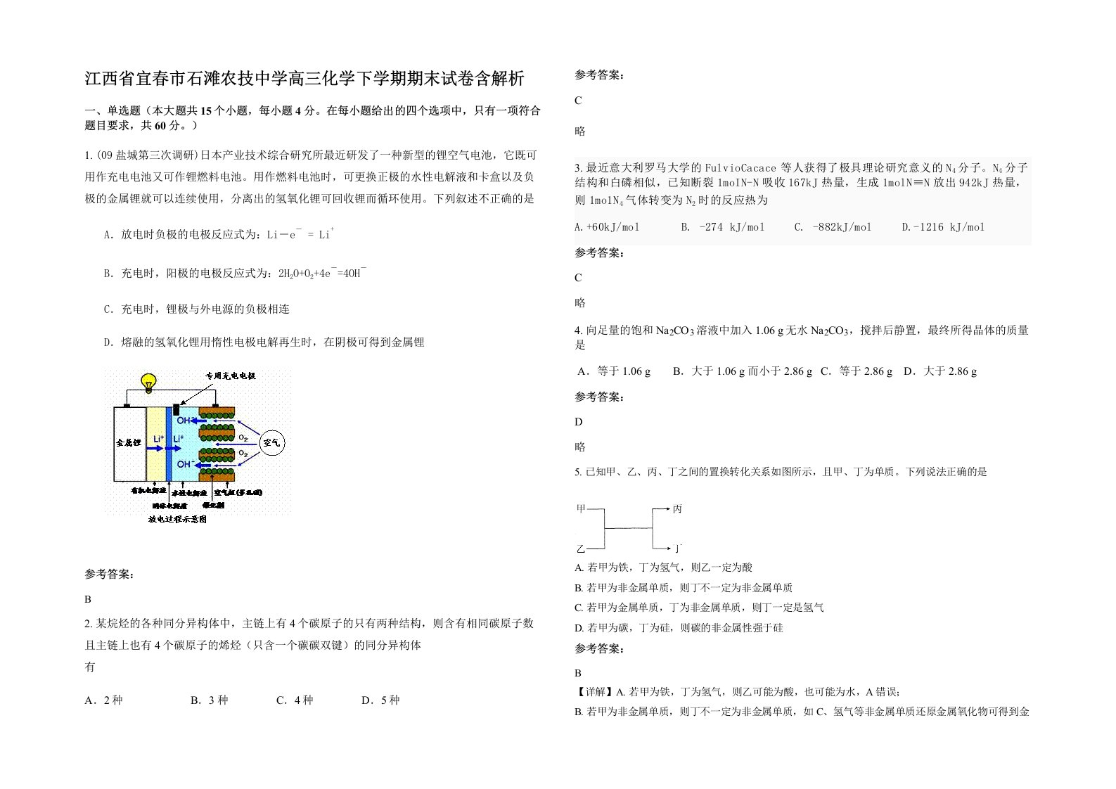 江西省宜春市石滩农技中学高三化学下学期期末试卷含解析