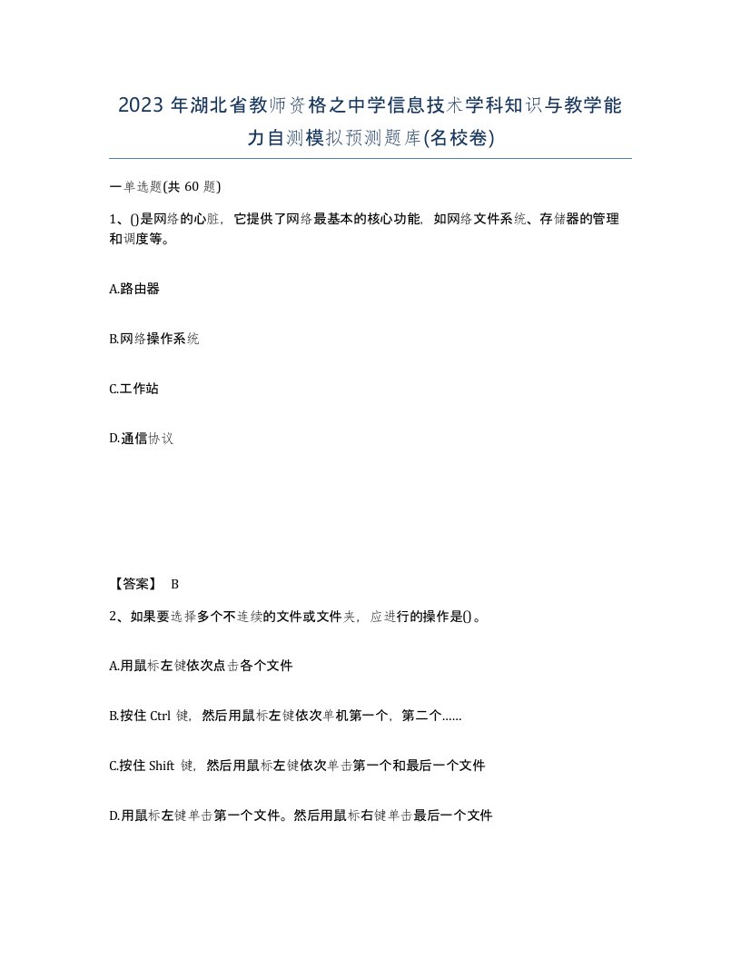 2023年湖北省教师资格之中学信息技术学科知识与教学能力自测模拟预测题库名校卷