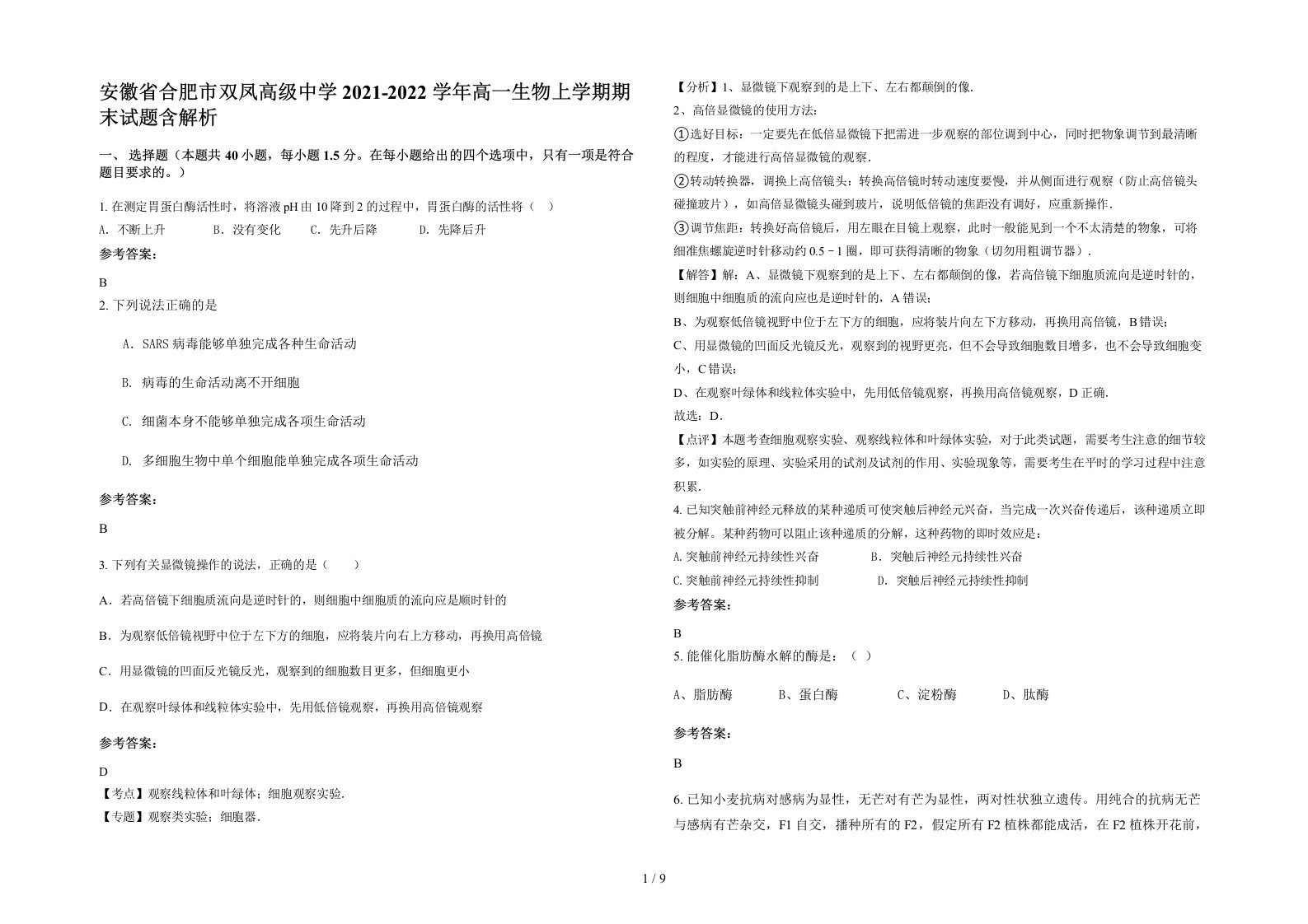 安徽省合肥市双凤高级中学2021-2022学年高一生物上学期期末试题含解析