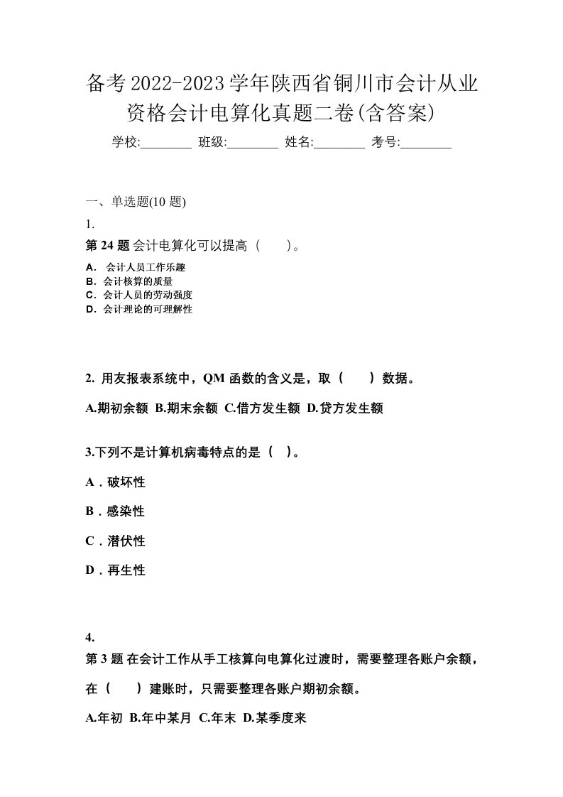 备考2022-2023学年陕西省铜川市会计从业资格会计电算化真题二卷含答案