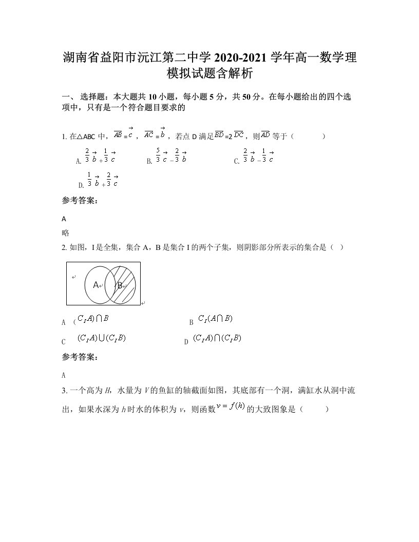 湖南省益阳市沅江第二中学2020-2021学年高一数学理模拟试题含解析