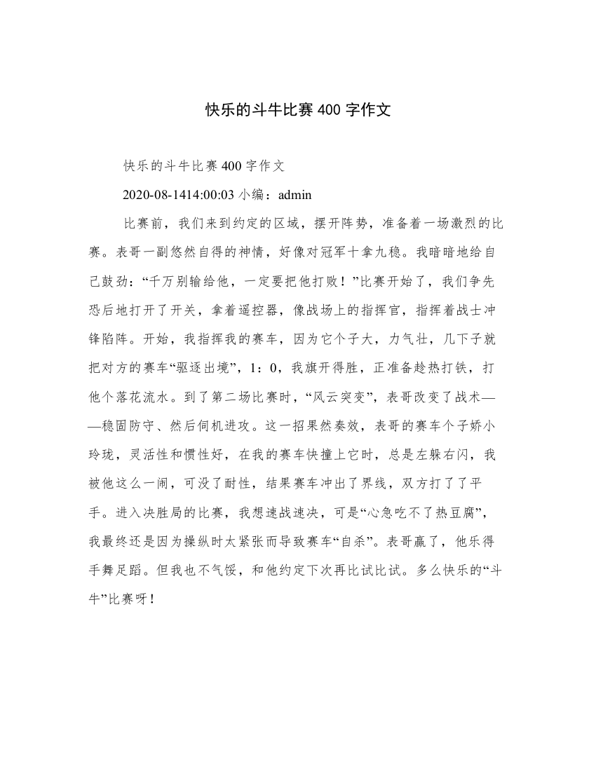 快乐的斗牛比赛400字作文