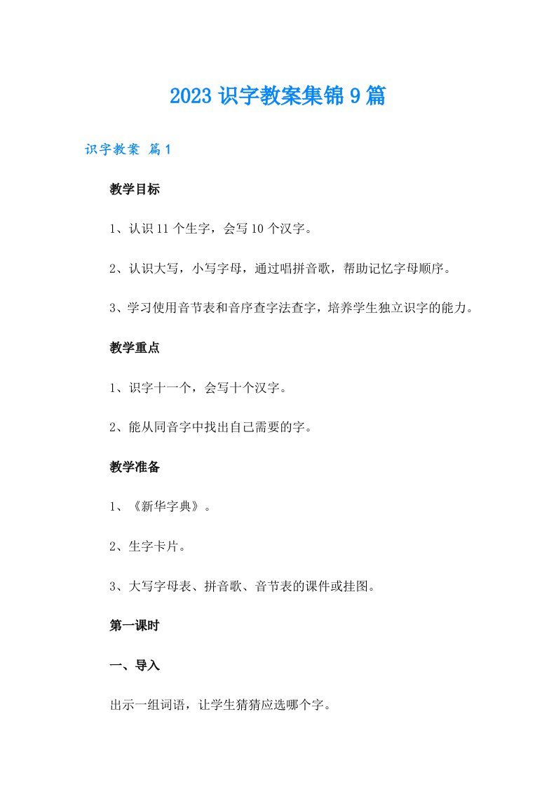 2023识字教案集锦9篇