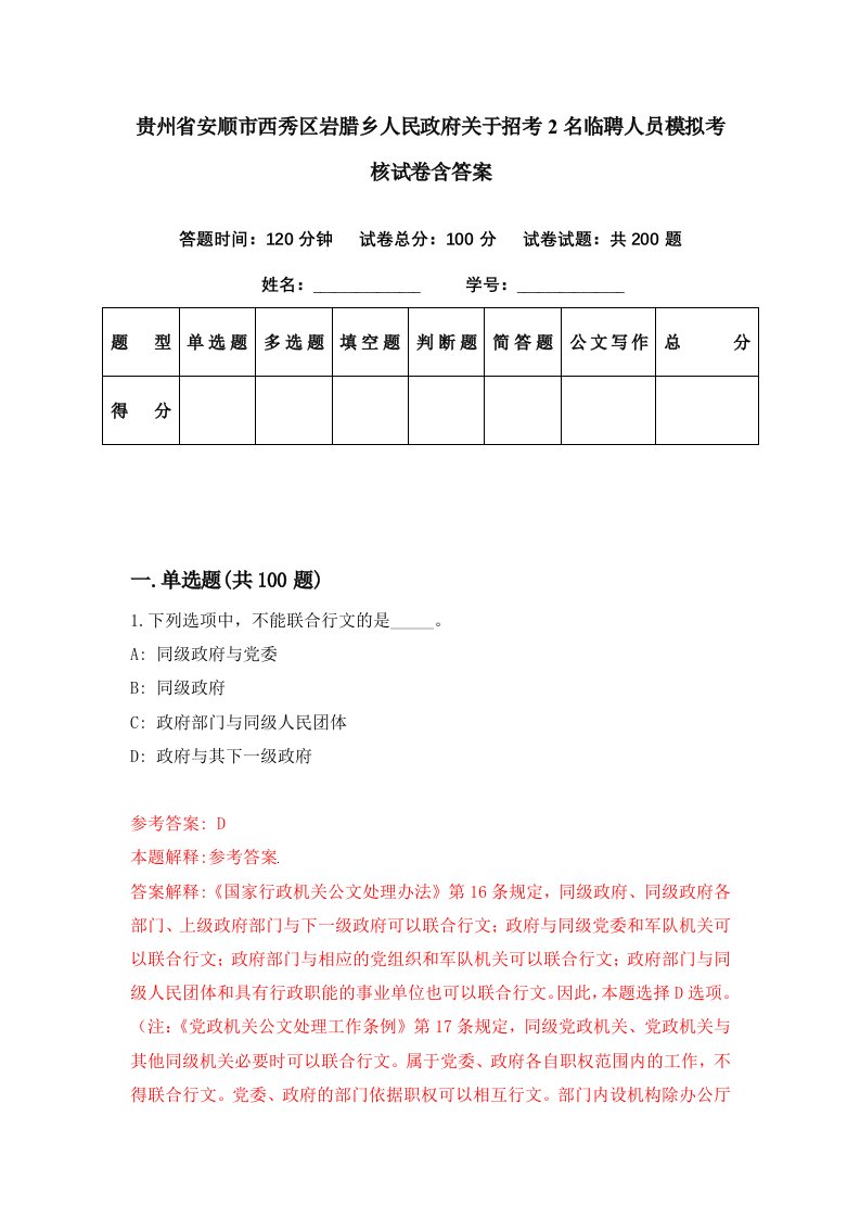 贵州省安顺市西秀区岩腊乡人民政府关于招考2名临聘人员模拟考核试卷含答案8