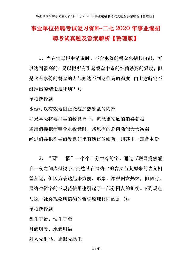 事业单位招聘考试复习资料-二七2020年事业编招聘考试真题及答案解析整理版