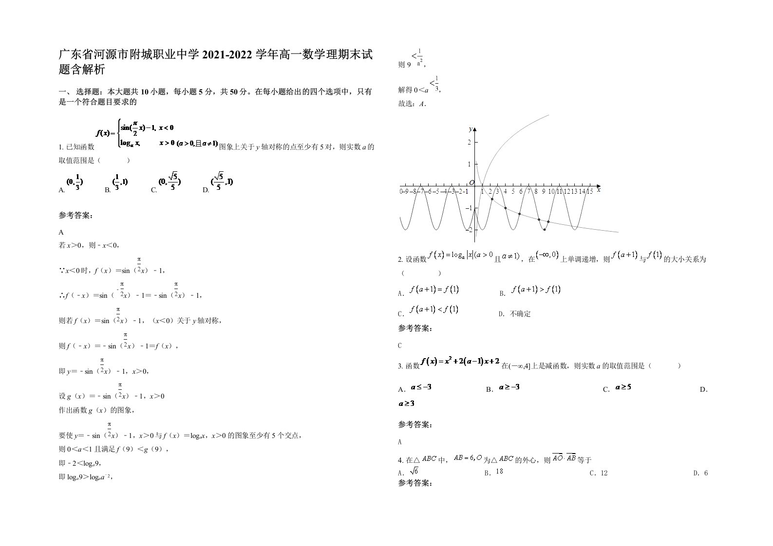 广东省河源市附城职业中学2021-2022学年高一数学理期末试题含解析