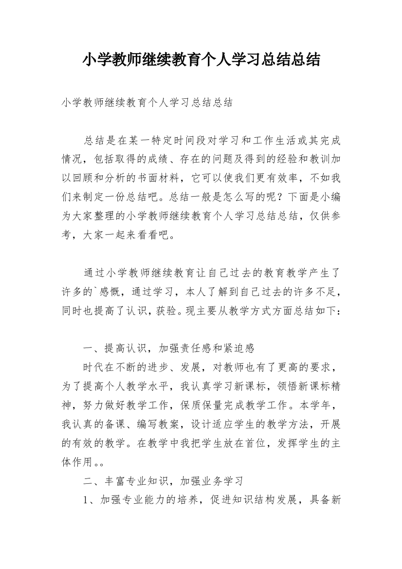 小学教师继续教育个人学习总结总结