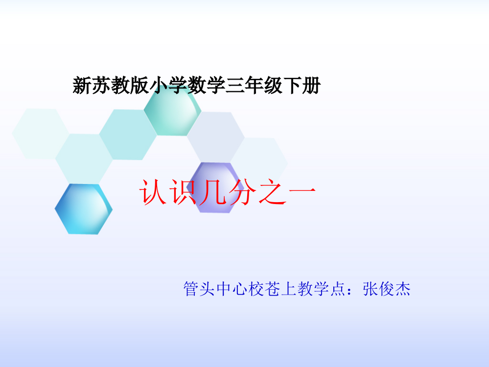 苏教版三年级数学下册分数的初步认识(二)PPT