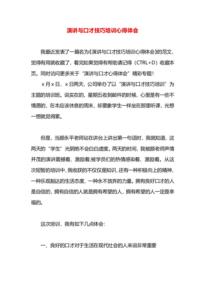 演讲与口才技巧培训心得体会