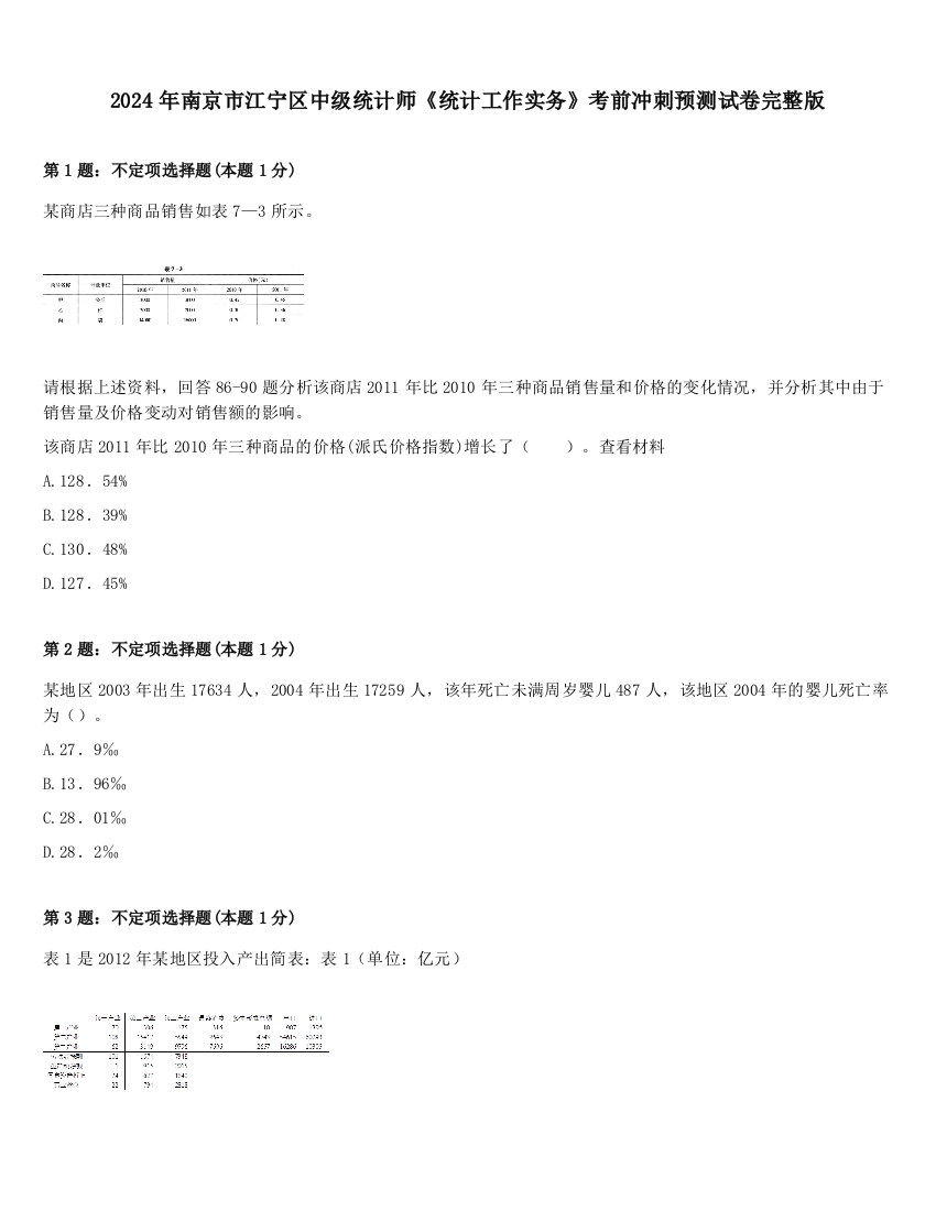 2024年南京市江宁区中级统计师《统计工作实务》考前冲刺预测试卷完整版