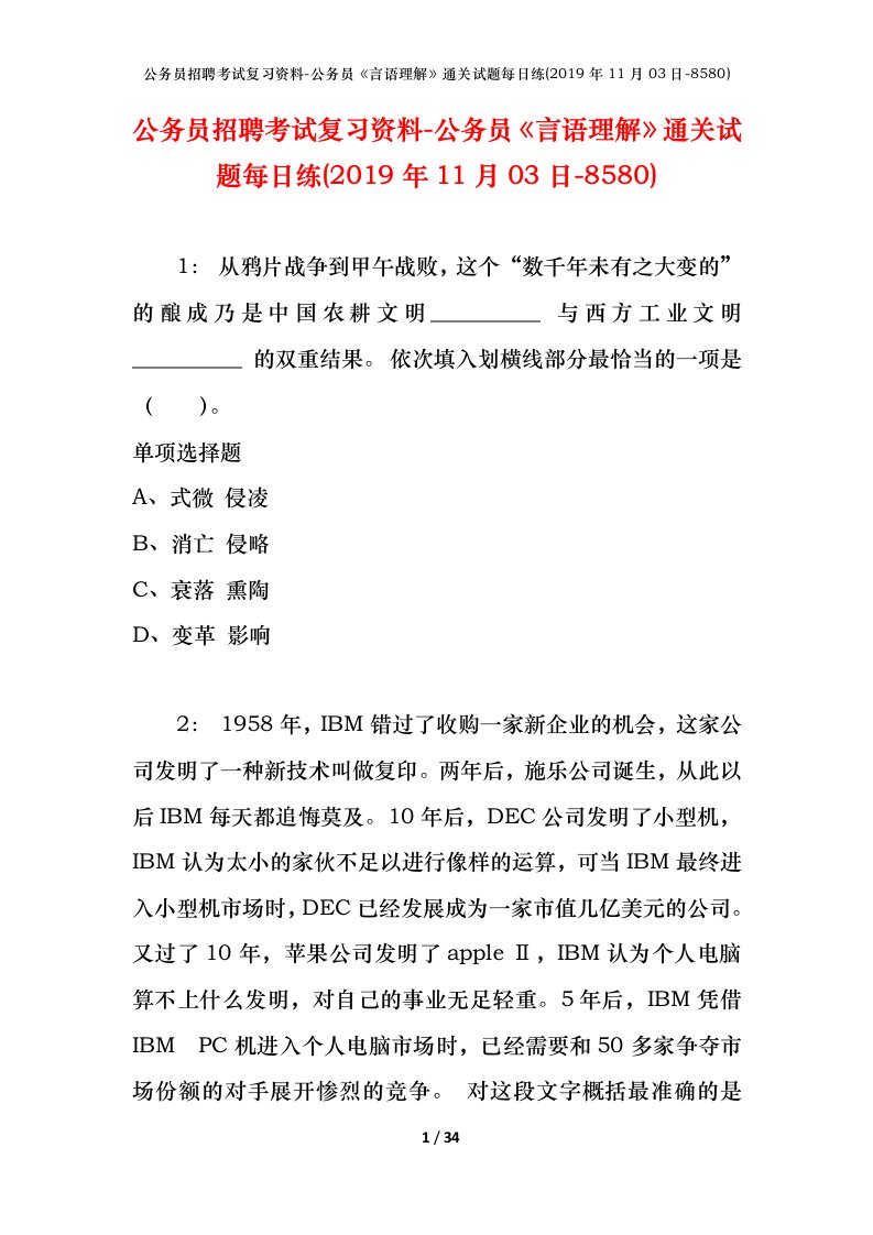 公务员招聘考试复习资料-公务员言语理解通关试题每日练2019年11月03日-8580