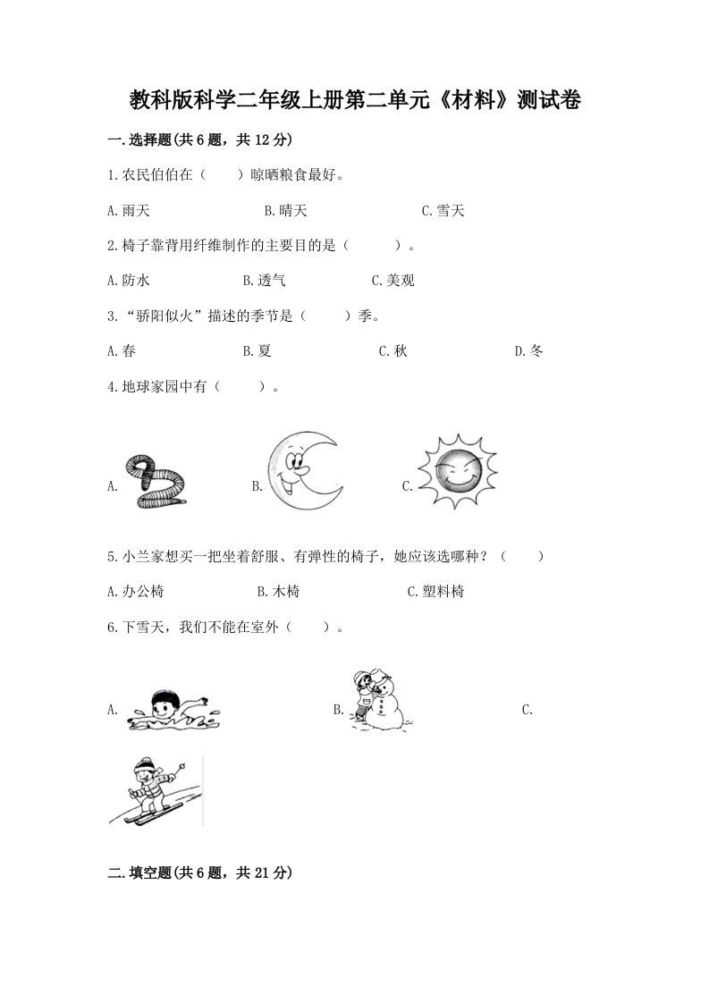 教科版科学二年级上册第二单元《材料》测试卷【真题汇编】