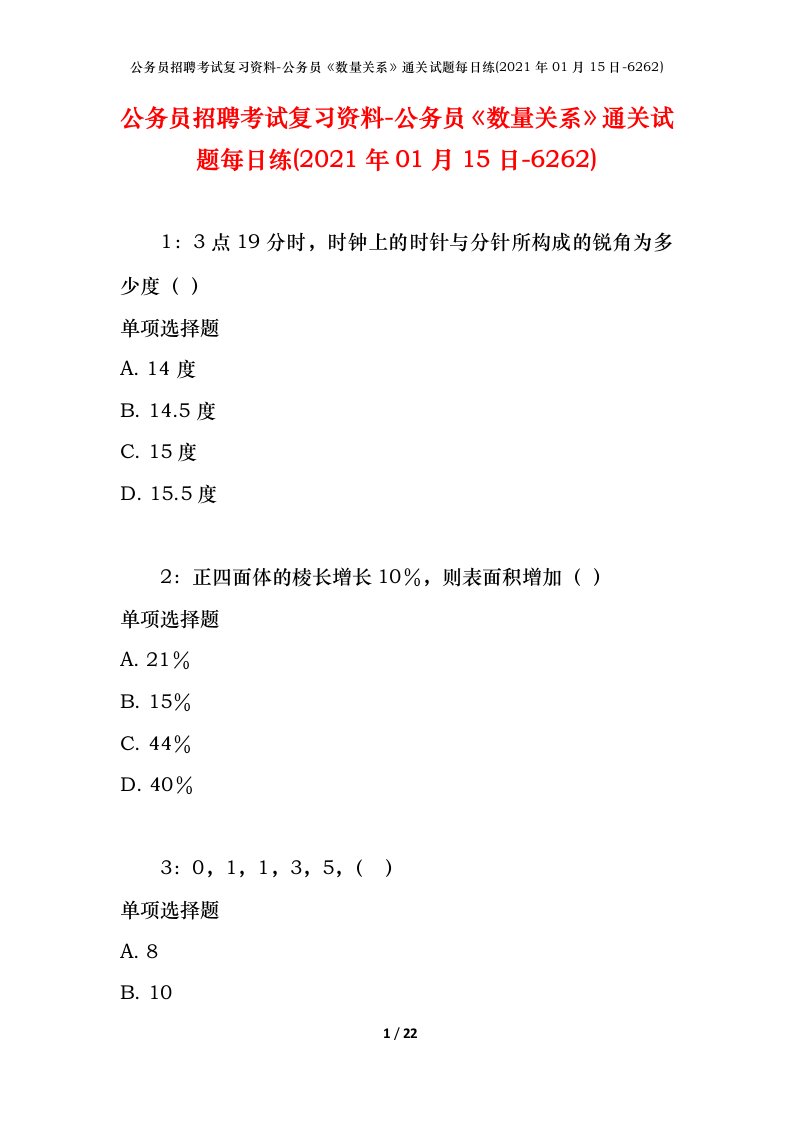 公务员招聘考试复习资料-公务员数量关系通关试题每日练2021年01月15日-6262