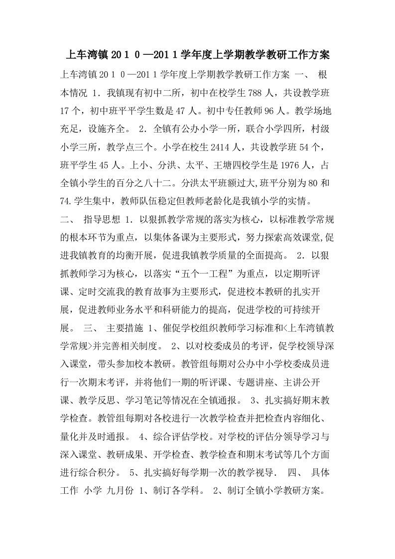 上车湾镇20１０—201１学年度上学期教学教研工作计划